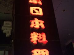 门面-红叶日料·放题·海胆·定食(星海店)