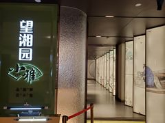 -望湘园·小雅(德基店)