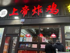 -上帝炸鸡(食品街店)