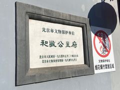 -和敬公主府
