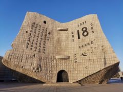 -沈阳“九·一八”历史博物馆