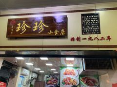 门面-珍珍小食店(西华路店)