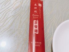 -香港威特瑞茶餐厅(小白楼音乐厅店)
