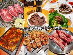 -秋香家韩式炭火烤肉(磐石路店)