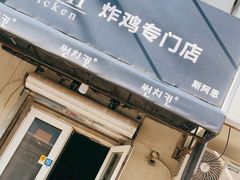 门面-SUN炸鸡专门店(西塔总店)