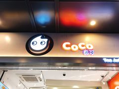 -CoCo都可(湖滨银泰店B区店)