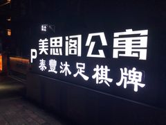 -泰丰养生会所
