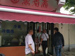 门面-万寿斋(山阴路店)