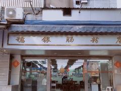 门面-穗银肠粉店(东川路店)