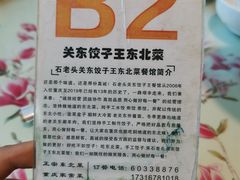 -石老头关东饺子王·东北菜(嘉华鑫城店)