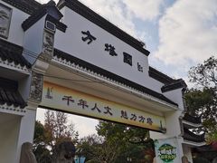 -上海方塔园