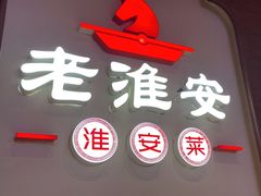 -老淮安·淮安菜(周恩来纪念馆店)