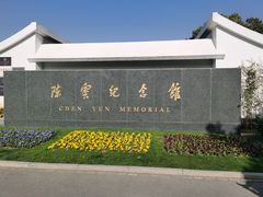 -陈云纪念馆