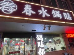 门面-春水锅贴·传统鲁菜(大明湖店)
