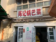 门面-陈记锅巴菜(五大道店)