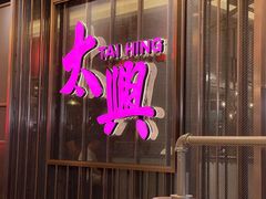 门面-香港茶餐厅文化体验馆(茶山镇店)