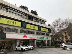 -青藤茶馆(南山路店)