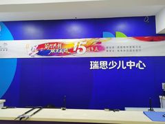 -瑞思少儿中心·少儿英语素养启蒙(勒泰直营校区)