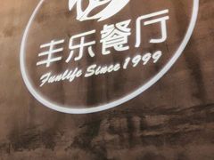 -丰乐餐厅·始于1999·本地老字号