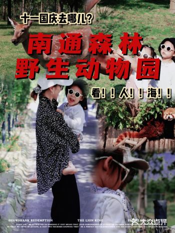 十一去哪儿嗨？国庆亲子游｜南通森林野生动物园超全攻略️