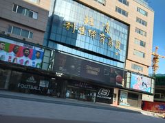 -北京利生体育商厦