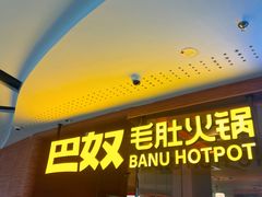 -巴奴毛肚火锅(京西大悦城店)