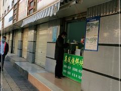 门面-英凤烧饵块(永胜路店)