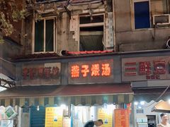 门面-燕子煨汤(山海关路店)