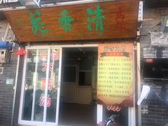 门面-高记清香园绝味不翻汤
