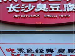门面-黑色经典臭豆腐·湖南特产(步行街店)