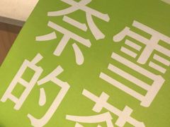 -奈雪的茶(苏宁广场店)