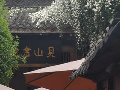 -见山书院