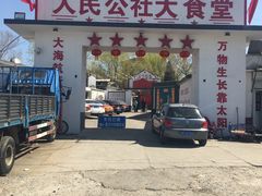 -人民公社大食堂(顺义总店)