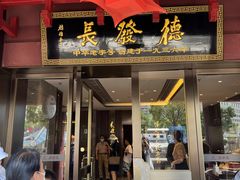 门面-德发长饺子·非遗(钟楼店)