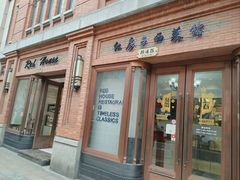 -红房子西菜馆(淮海中路店)