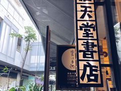 -旧天堂书店(华侨城创意文化园南山特色文化街区店)