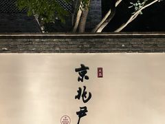 -京兆尹(雍和宫店)