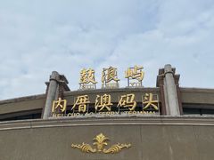-鼓浪屿内厝澳码头(轮渡站)