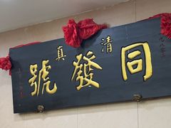 -同发号饭庄(复兴路店)