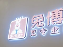 -兔博士口腔(高新一路门诊部)