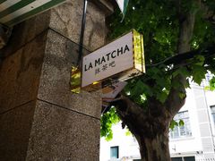 -LA MATCHA抹茶吧(进贤路店)