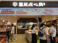 -墨茉点心局(国金街店)