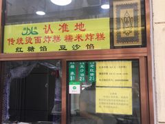 门面-认准地传统烫面炸糕