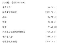 账单-四季民福烤鸭店(故宫店)