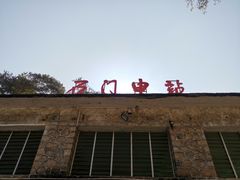-广州市石门国家森林公园