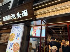 -寻裕记·现炒浇头面(人民广场店)