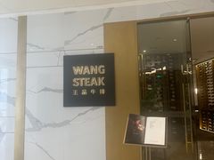 -王品牛排(合肥万象城店)