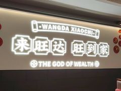 -旺达·福州菜(正大广场店)