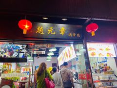 门面-赵元章肉骨烧(山塘街店)