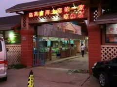 android_upload_pic-临高吉海土窑海鲜(琼山店)